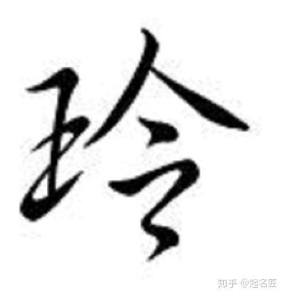 玲的意思名字